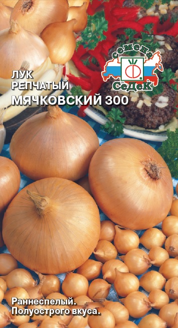 Семена - Лук Мячковский 300 Репчатый 2 г - 2 пакета